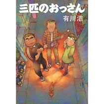Amazon.co.jp: 三匹のおっさん : 有川 浩: 本